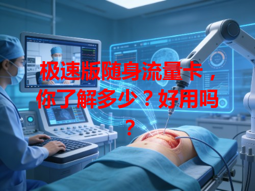 极速版随身流量卡，你了解多少？好用吗？