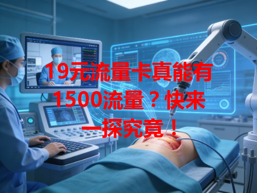 19元流量卡真能有1500流量？快来一探究竟！