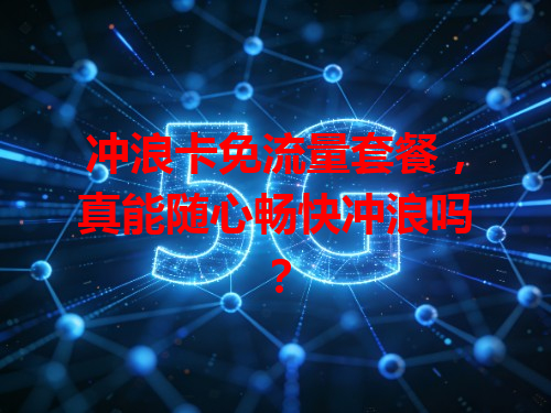 冲浪卡免流量套餐，真能随心畅快冲浪吗？