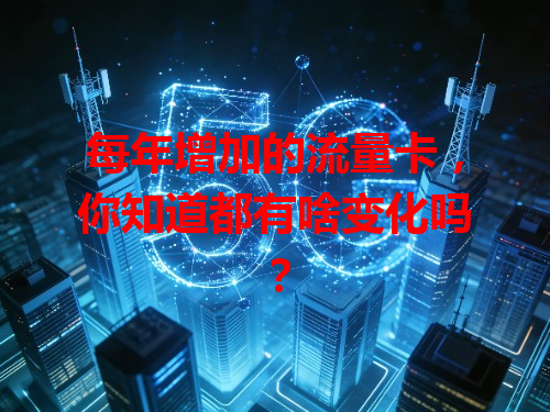每年增加的流量卡，你知道都有啥变化吗？