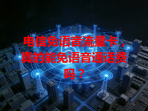 电信免语音流量卡，真的能免语音通话费吗？