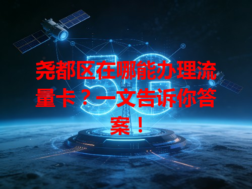 尧都区在哪能办理流量卡？一文告诉你答案！