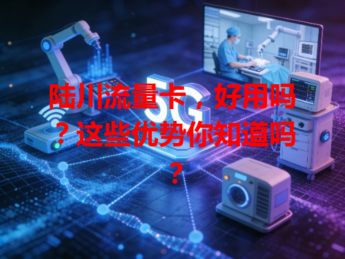 陆川流量卡，好用吗？这些优势你知道吗？