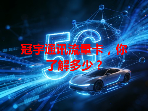 冠宇通讯流量卡，你了解多少？