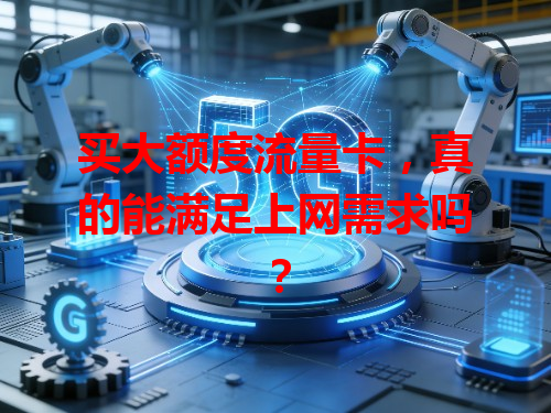 买大额度流量卡，真的能满足上网需求吗？