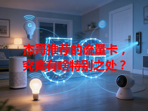 杰哥推荐的流量卡，究竟有啥特别之处？