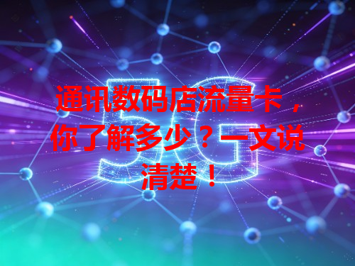 通讯数码店流量卡，你了解多少？一文说清楚！