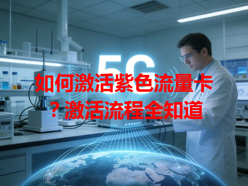 如何激活紫色流量卡？激活流程全知道