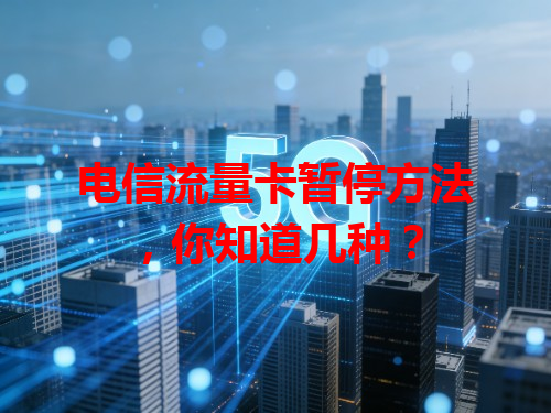 电信流量卡暂停方法，你知道几种？