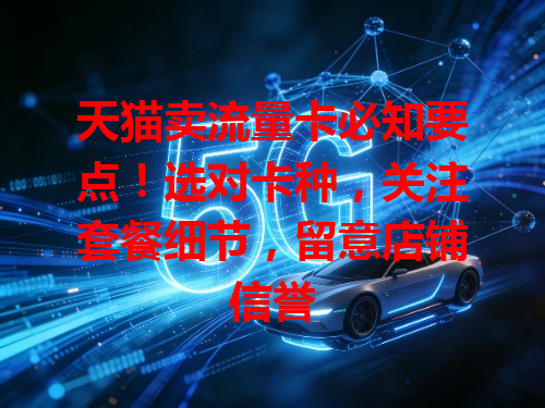 天猫卖流量卡必知要点！选对卡种，关注套餐细节，留意店铺信誉