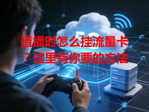 直播时怎么挂流量卡？这里有你要的方法！
