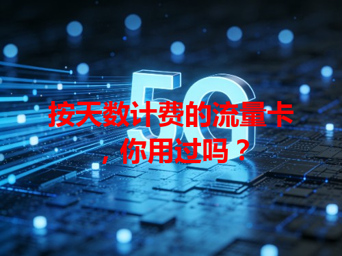 按天数计费的流量卡，你用过吗？