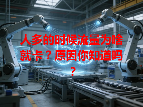 人多的时候流量为啥就卡？原因你知道吗？