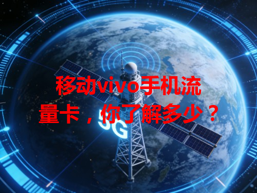 移动vivo手机流量卡，你了解多少？