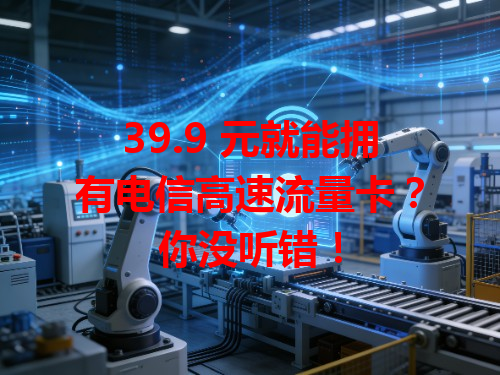 39.9 元就能拥有电信高速流量卡？你没听错！
