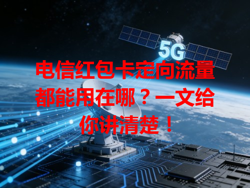 电信红包卡定向流量都能用在哪？一文给你讲清楚！