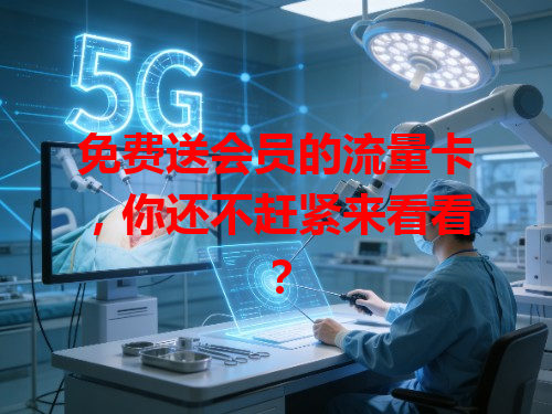 免费送会员的流量卡，你还不赶紧来看看？