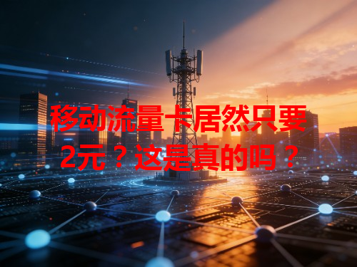 移动流量卡居然只要2元？这是真的吗？