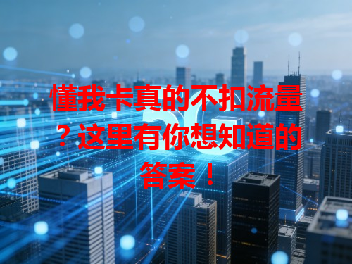 懂我卡真的不扣流量？这里有你想知道的答案！