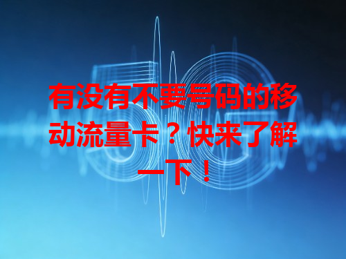 有没有不要号码的移动流量卡？快来了解一下！