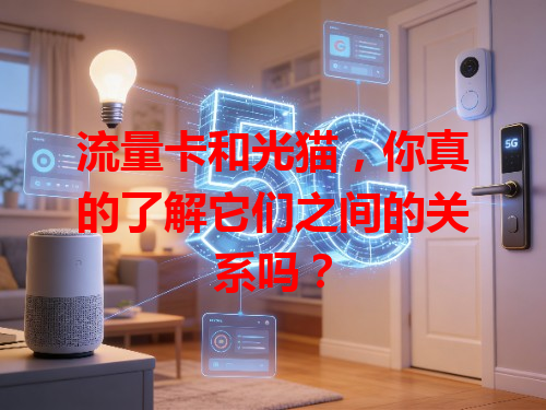 流量卡和光猫，你真的了解它们之间的关系吗？