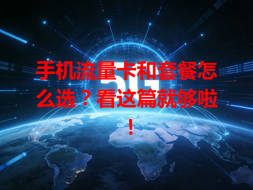 手机流量卡和套餐怎么选？看这篇就够啦！