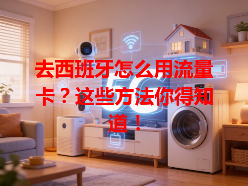 去西班牙怎么用流量卡？这些方法你得知道！