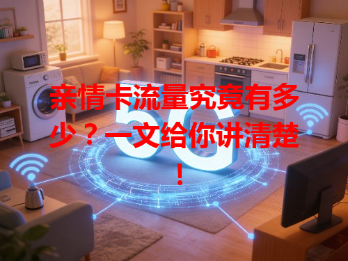 亲情卡流量究竟有多少？一文给你讲清楚！