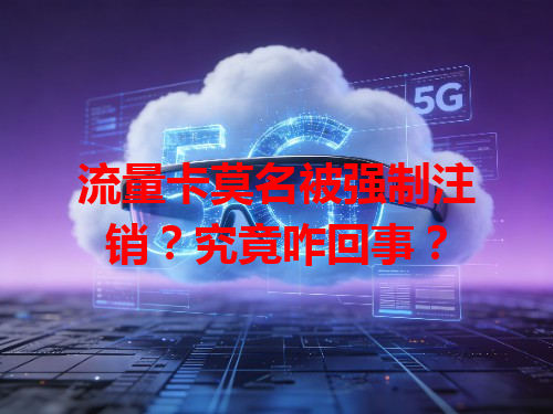 流量卡莫名被强制注销？究竟咋回事？
