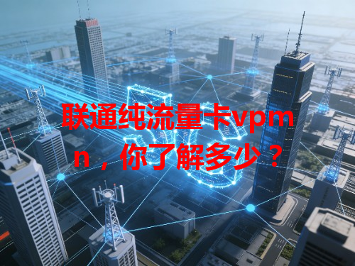 联通纯流量卡vpmn，你了解多少？