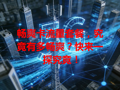 畅爽卡流量套餐，究竟有多畅爽？快来一探究竟！