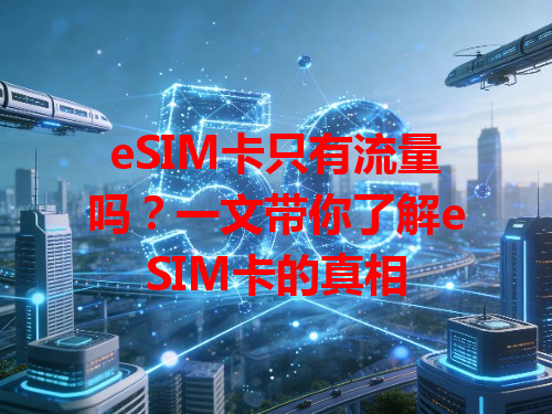 eSIM卡只有流量吗？一文带你了解eSIM卡的真相