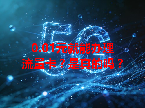 0.01元就能办理流量卡？是真的吗？
