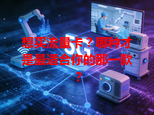 想买流量卡？哪种才是最适合你的那一款？