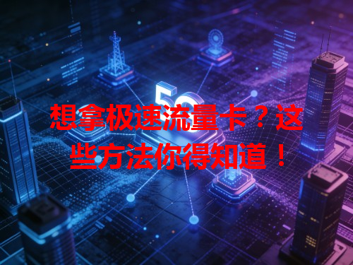 想拿极速流量卡？这些方法你得知道！