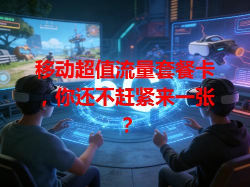 移动超值流量套餐卡，你还不赶紧来一张？