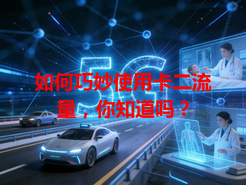 如何巧妙使用卡二流量，你知道吗？