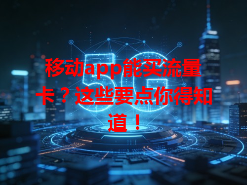 移动app能买流量卡？这些要点你得知道！