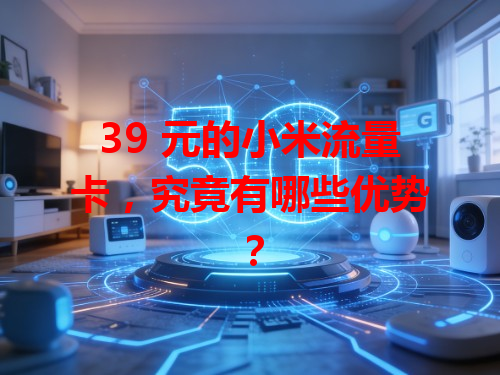 39 元的小米流量卡，究竟有哪些优势？