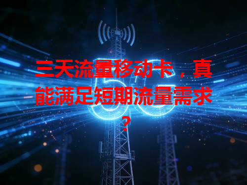 三天流量移动卡，真能满足短期流量需求？