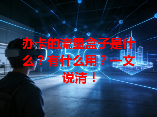 办卡的流量盒子是什么？有什么用？一文说清！