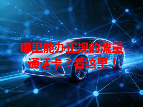 哪里能办正规的流量通话卡？看这里！