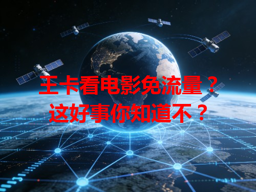王卡看电影免流量？这好事你知道不？