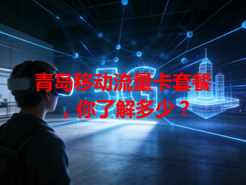 青岛移动流量卡套餐，你了解多少？