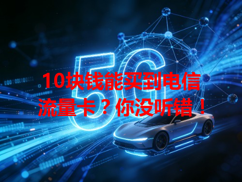 10块钱能买到电信流量卡？你没听错！