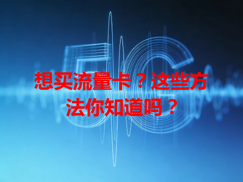 想买流量卡？这些方法你知道吗？