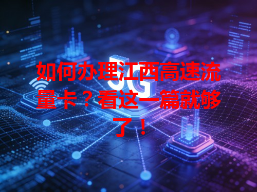 如何办理江西高速流量卡？看这一篇就够了！