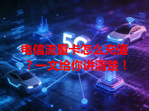 电信流量卡怎么充值？一文给你讲清楚！