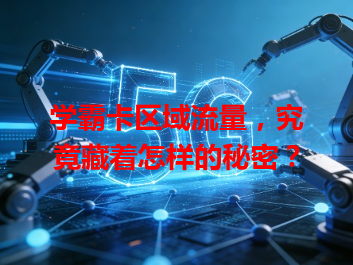 学霸卡区域流量，究竟藏着怎样的秘密？