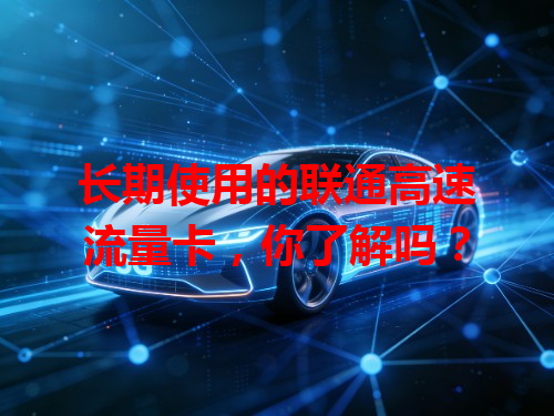 长期使用的联通高速流量卡，你了解吗？